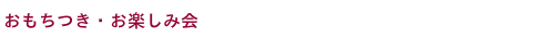 夕涼み会