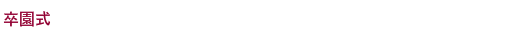 卒園式
