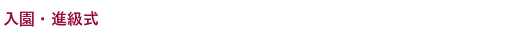 卒園式
