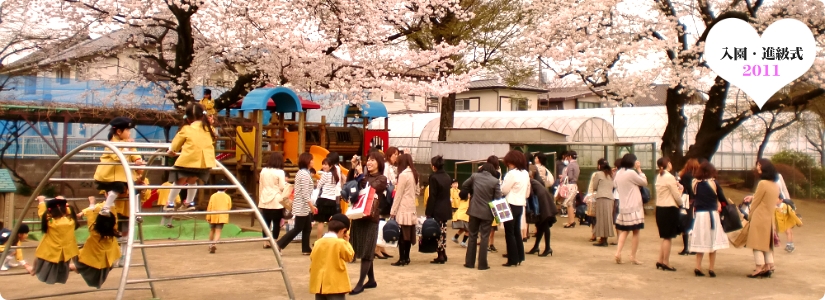 入園・進級式