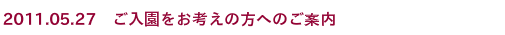 2011.5.27　ご入園をお考えの方へのご案内