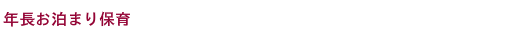 卒園式