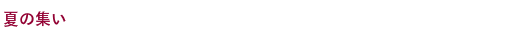卒園式