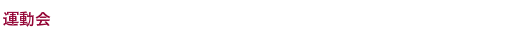 卒園式