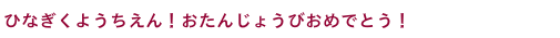 卒園式
