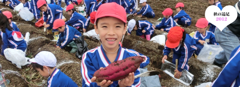 秋の遠足