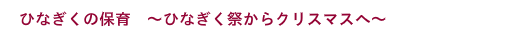 ひなぎく祭