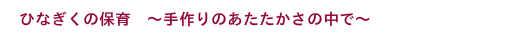 あたたかあたたかさの中で