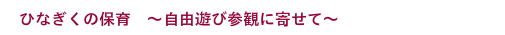 あたたかあたたかさの中で