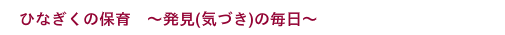 発見(気づき)の毎日