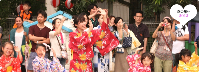 夏の集い