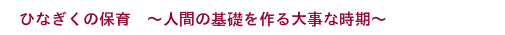 人間の基礎を作る大事な時期
