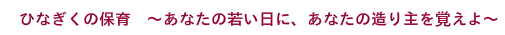 あなたの若い日に、あなたの造り主を覚えよ
