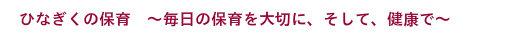 毎日の保育を大切に、そして、健康で