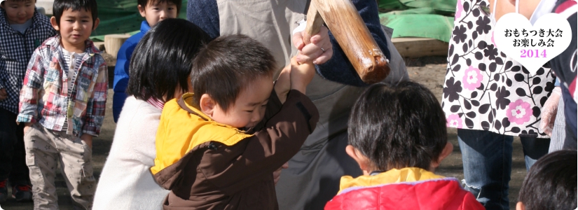 おもちつき大会・お楽しみ会