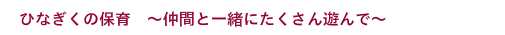 仲間と一緒にたくさん遊んで
