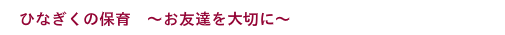 お友達を大切に