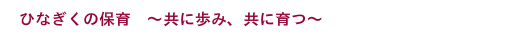 共に歩み、共に育つ