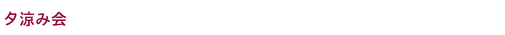 夕涼み会