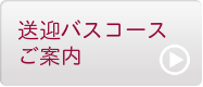 送迎バスコースご案内