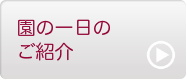 園の一日のご紹介