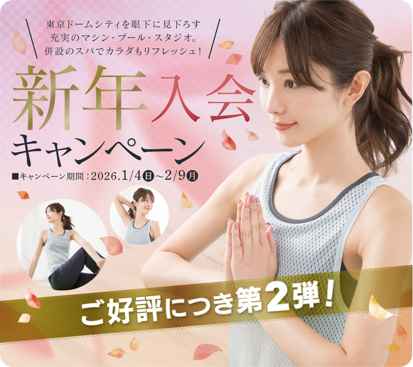 フィットネスクラブ東京ドーム新年入会キャンペーン